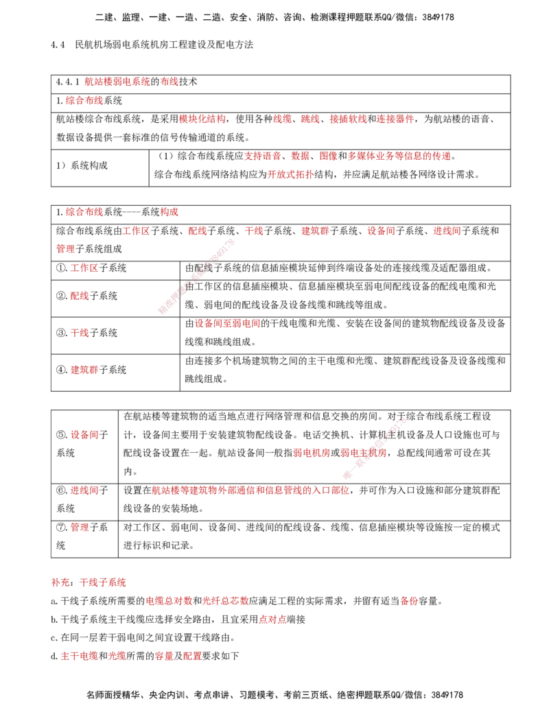 08.42-第4章-4.4-民航机场弱电系统机房工程建设及配电方法_2026年一级建造师_2026年一建民航_2025年一建民航SVIP_02-基础精讲✿高端面授✿深度强化_11-民航《教材精讲班》高永志SMR