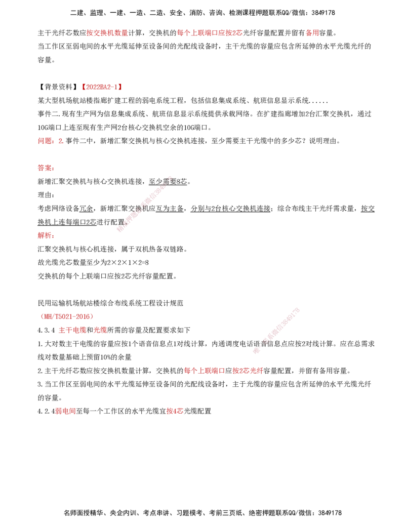 08.42-第4章-4.4-民航机场弱电系统机房工程建设及配电方法_2026年一级建造师_2026年一建民航_2025年一建民航SVIP_02-基础精讲✿高端面授✿深度强化_11-民航《教材精讲班》高永志SMR