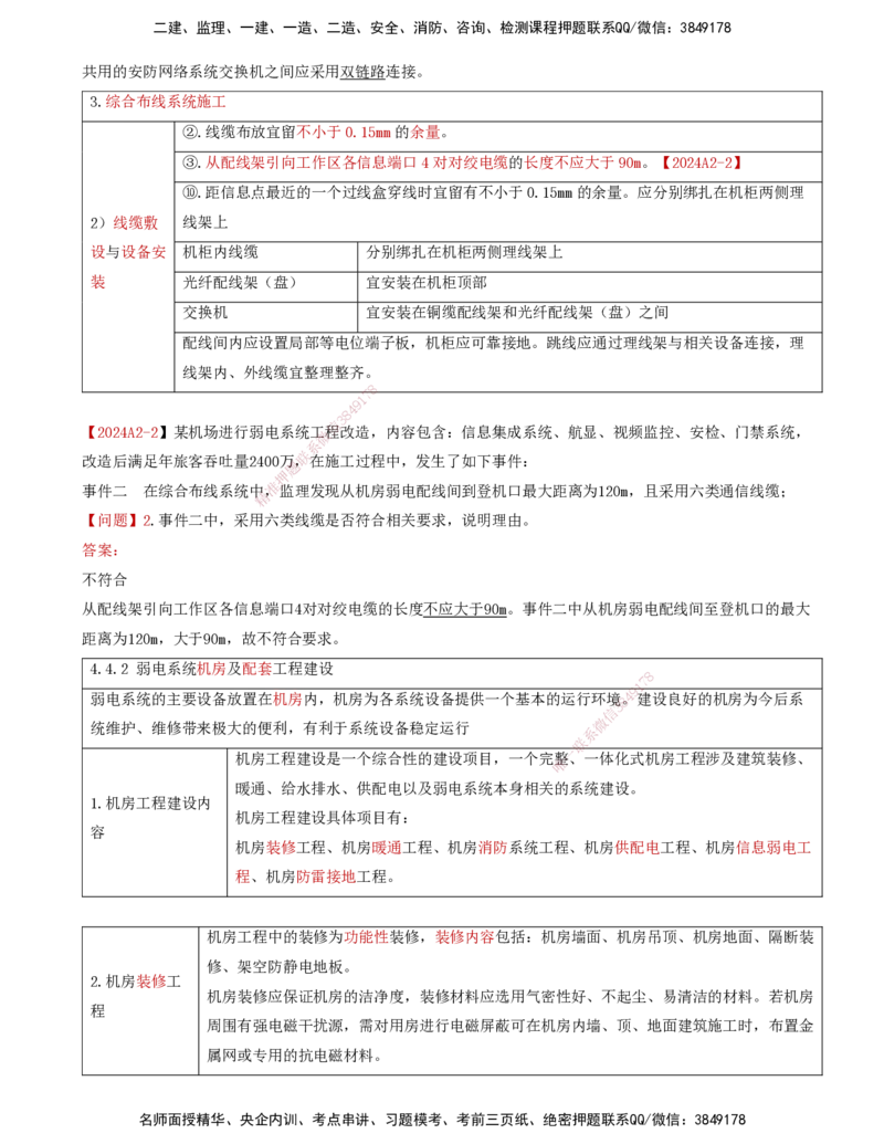 08.42-第4章-4.4-民航机场弱电系统机房工程建设及配电方法_2026年一级建造师_2026年一建民航_2025年一建民航SVIP_02-基础精讲✿高端面授✿深度强化_11-民航《教材精讲班》高永志SMR