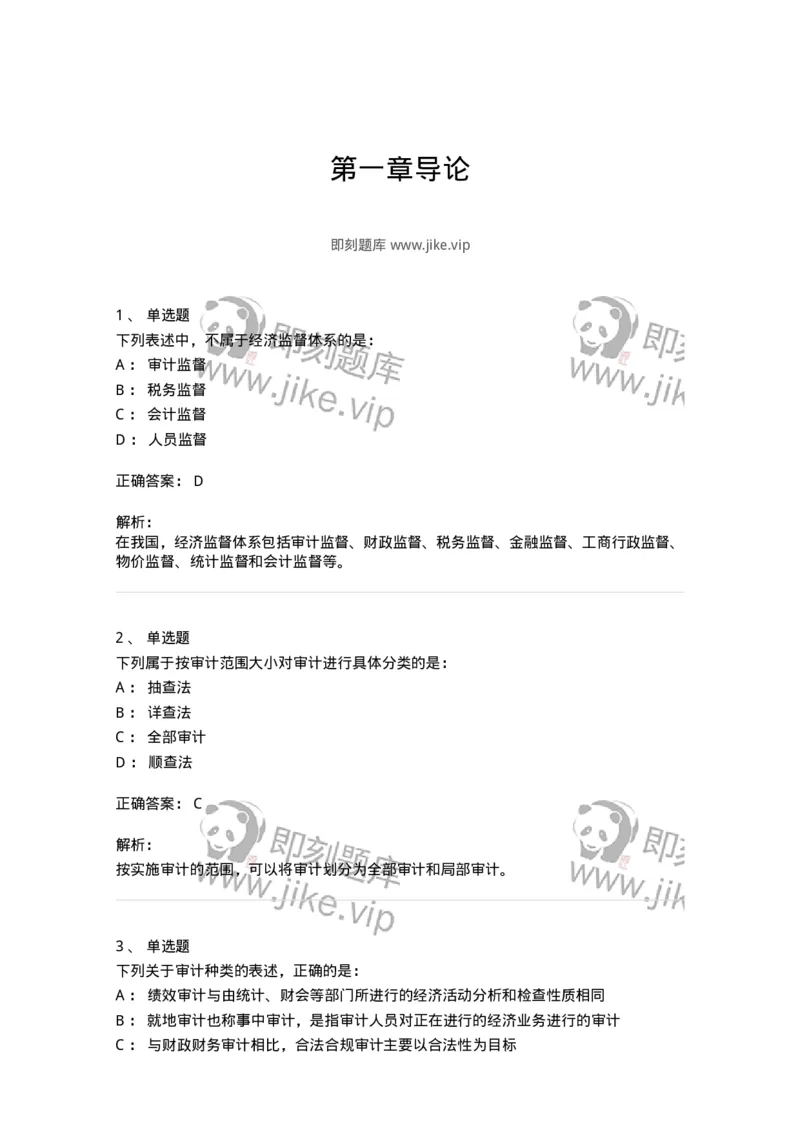 80101-第一章导论-173953_军队文职(1)_01.军队文职真题-专业课_（全）版本一（历年真题+章节练习+模拟题）_审计学(军队文职)_章节练习_题目+解析