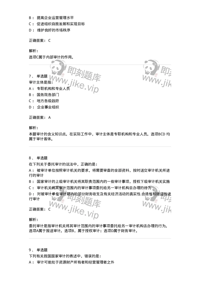 80101-第一章导论-173953_军队文职(1)_01.军队文职真题-专业课_（全）版本一（历年真题+章节练习+模拟题）_审计学(军队文职)_章节练习_题目+解析