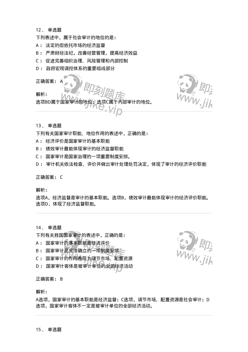 80101-第一章导论-173953_军队文职(1)_01.军队文职真题-专业课_（全）版本一（历年真题+章节练习+模拟题）_审计学(军队文职)_章节练习_题目+解析