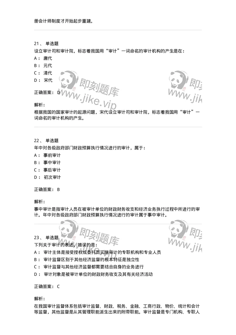 80101-第一章导论-173953_军队文职(1)_01.军队文职真题-专业课_（全）版本一（历年真题+章节练习+模拟题）_审计学(军队文职)_章节练习_题目+解析