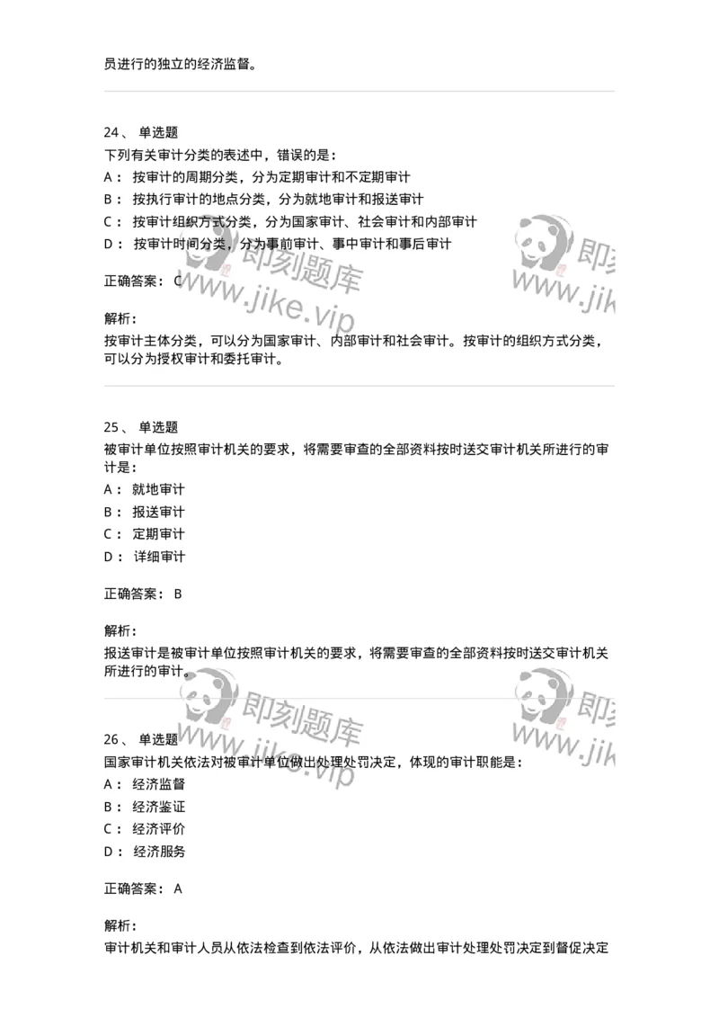 80101-第一章导论-173953_军队文职(1)_01.军队文职真题-专业课_（全）版本一（历年真题+章节练习+模拟题）_审计学(军队文职)_章节练习_题目+解析