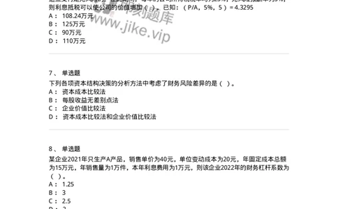 80305-第五章资本结构-173942_军队文职(1)_01.军队文职真题-专业课_（全）版本一（历年真题+章节练习+模拟题）_会计学(军队文职)_章节练习_纯题目