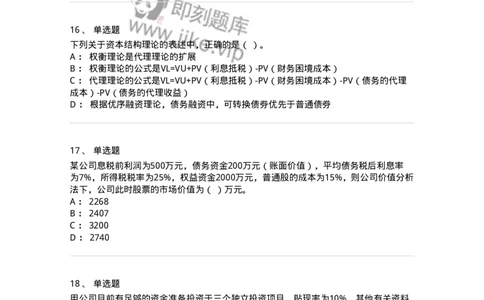 80305-第五章资本结构-173942_军队文职(1)_01.军队文职真题-专业课_（全）版本一（历年真题+章节练习+模拟题）_会计学(军队文职)_章节练习_纯题目