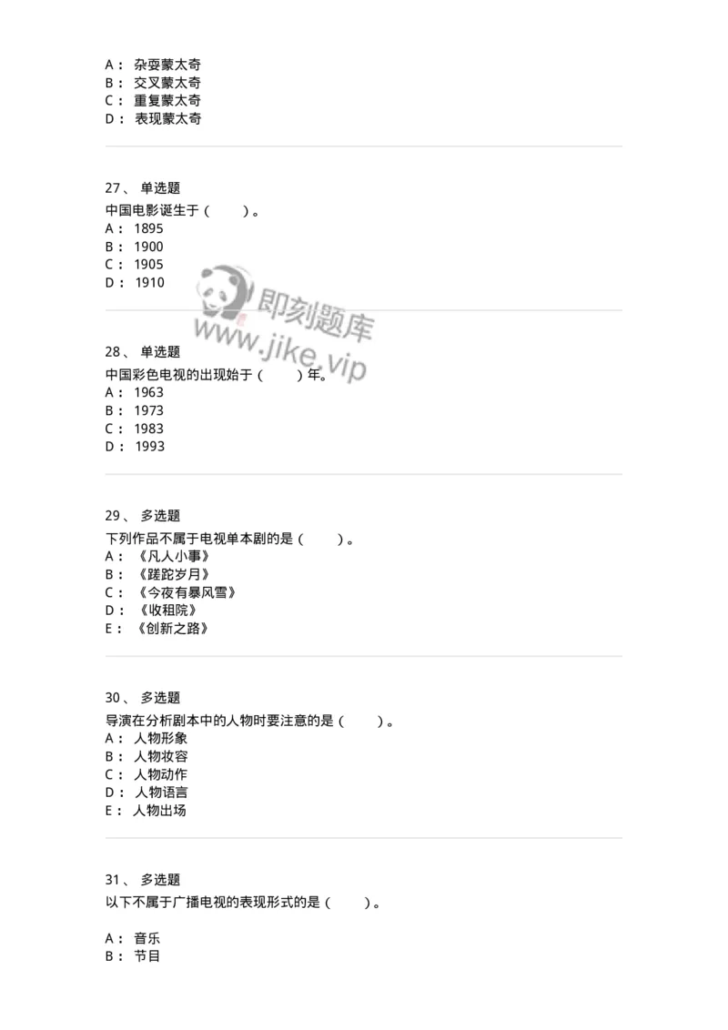 61020102-第2章　影视-194307_军队文职(1)_01.军队文职真题-专业课_（全）版本一（历年真题+章节练习+模拟题）_戏剧与影视(军队文职)_章节练习_纯题目