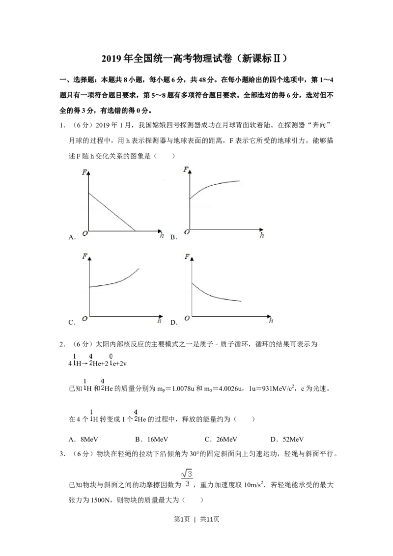 2019年高考物理试卷（新课标Ⅱ）（空白卷）_物理历年高考真题_新&middot;Word版2008-2025&middot;高考物理真题_物理（按省份分类）2008-2025_2008-2025&middot;（甘肃）物理高考真题
