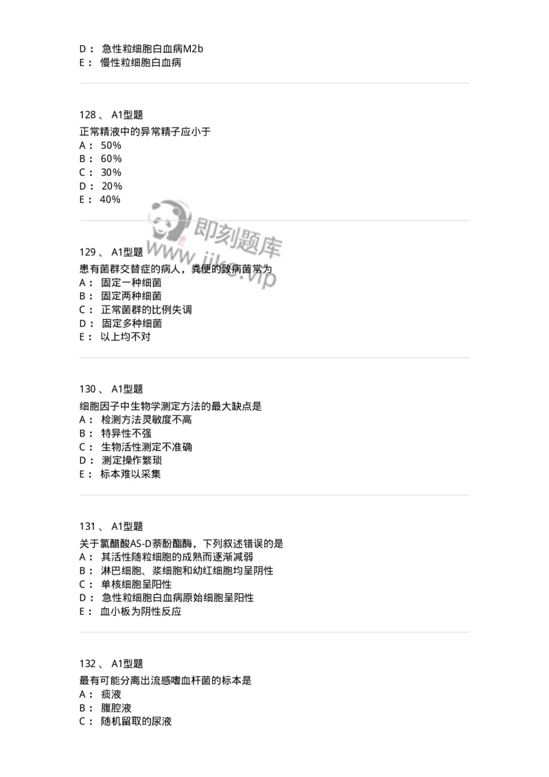 1407-2025年军队文职考试《医学检验技术》模拟预测3-137919_军队文职(1)_01.军队文职真题-专业课_（全）版本一（历年真题+章节练习+模拟题）_医学检验技术(军队文职)_预测模拟_纯题目