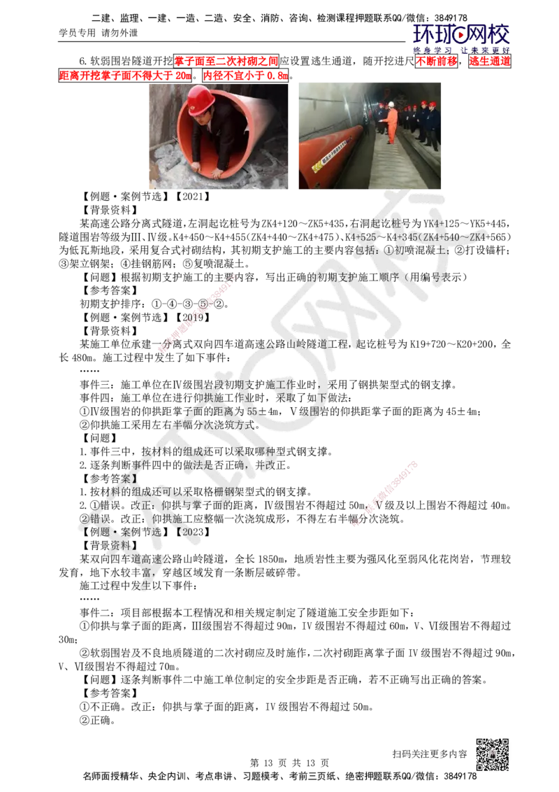 33.（新）第33讲-43隧道施工（4）_2026年一级建造师_2026年一建公路_2025年一建公路SVIP_02-基础精讲✿高端面授✿深度强化_09-公路《考点精讲班》吴然、安国庆HQ_吴然