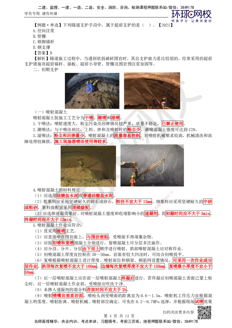 33.（新）第33讲-43隧道施工（4）_2026年一级建造师_2026年一建公路_2025年一建公路SVIP_02-基础精讲✿高端面授✿深度强化_09-公路《考点精讲班》吴然、安国庆HQ_吴然