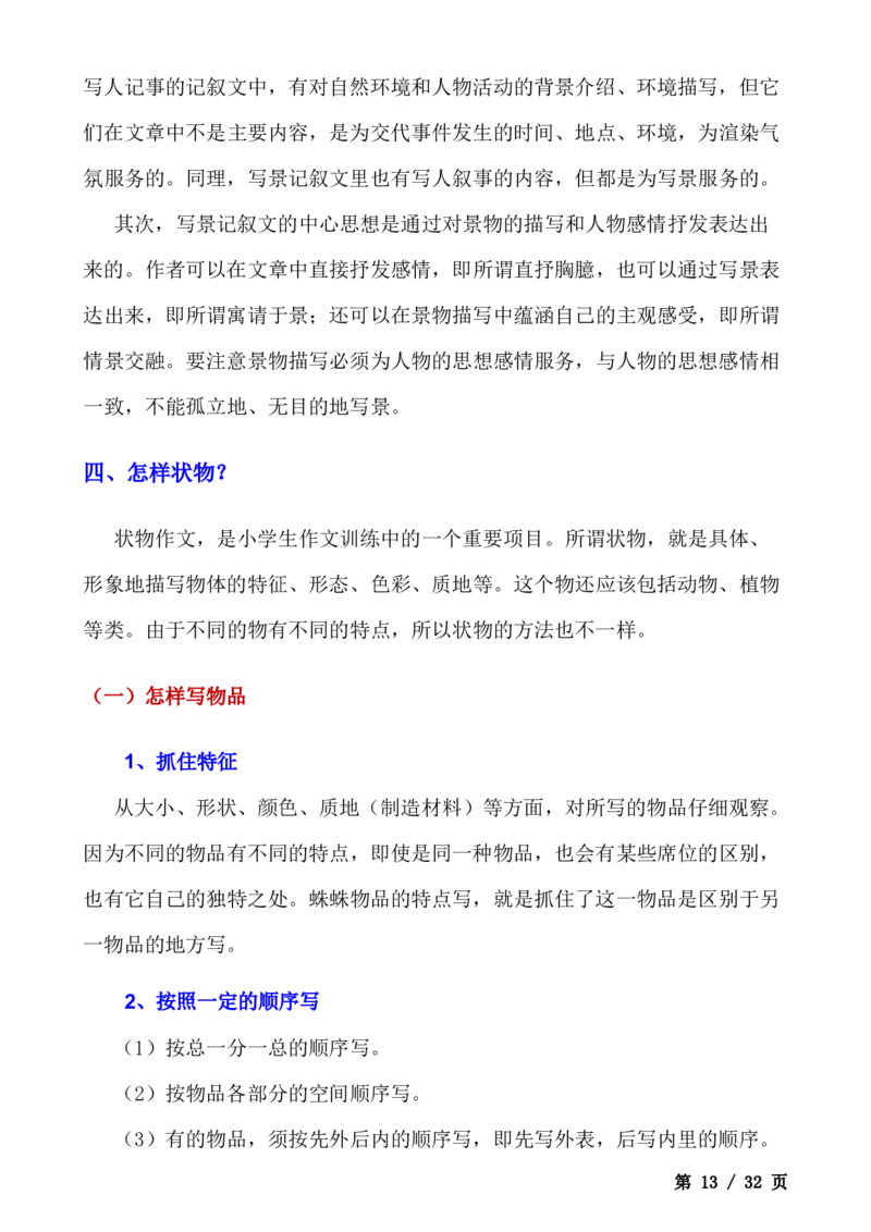 _小学语文作文写作技巧（全）(1)_小学全网线上同款资料_41号文件夹4-6年级