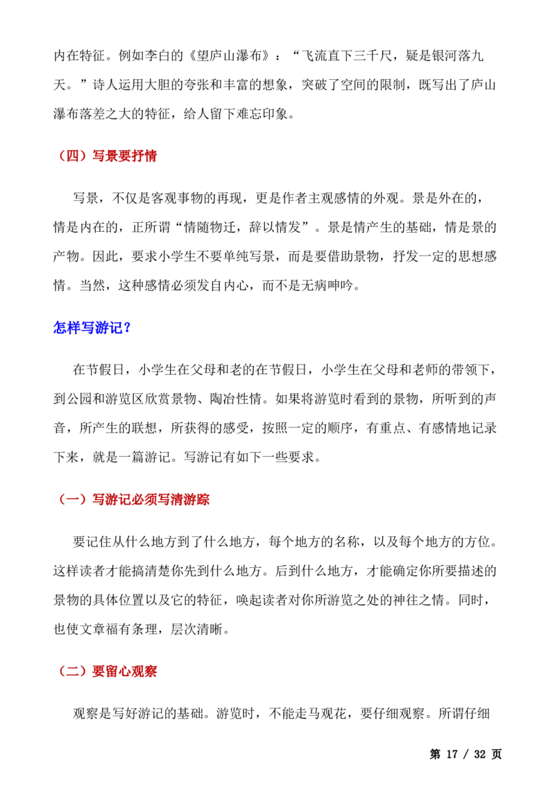 _小学语文作文写作技巧（全）(1)_小学全网线上同款资料_41号文件夹4-6年级