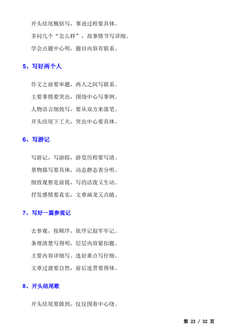 _小学语文作文写作技巧（全）(1)_小学全网线上同款资料_41号文件夹4-6年级