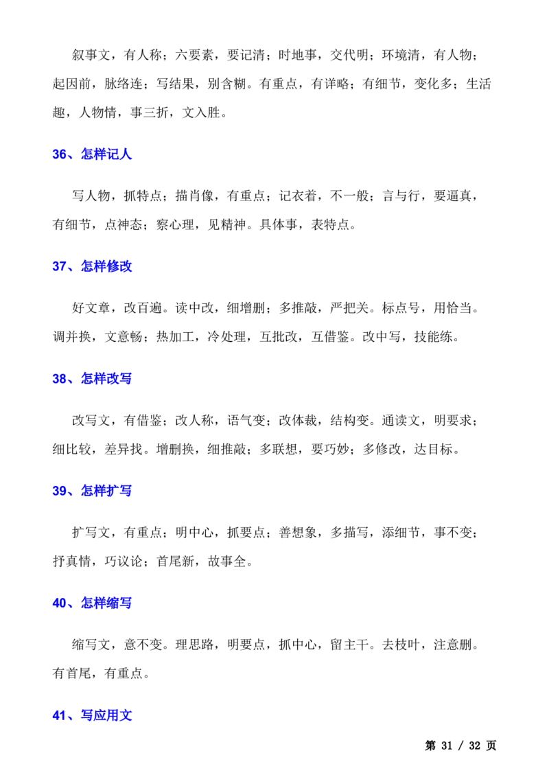 _小学语文作文写作技巧（全）(1)_小学全网线上同款资料_41号文件夹4-6年级