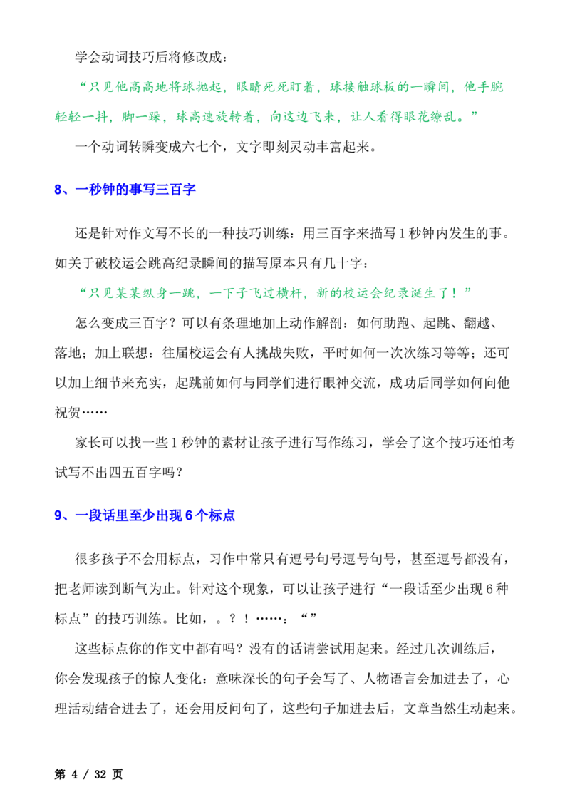 _小学语文作文写作技巧（全）(1)_小学全网线上同款资料_41号文件夹4-6年级