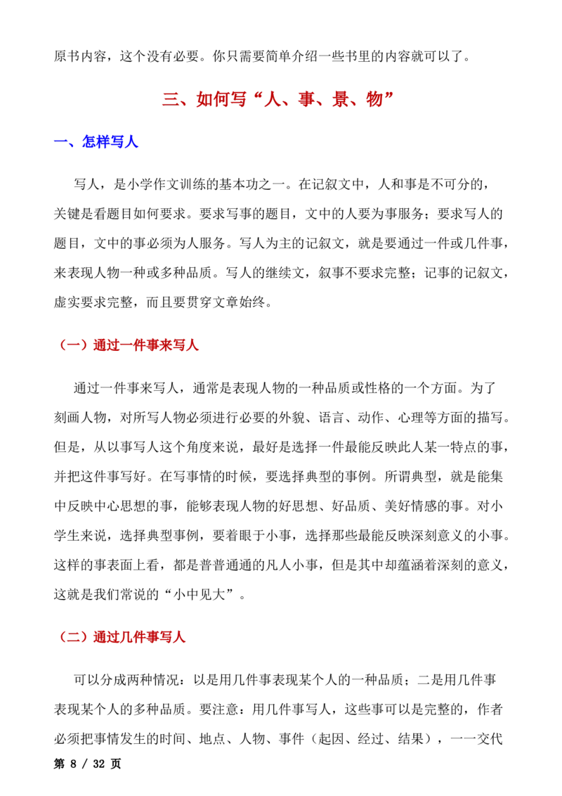 _小学语文作文写作技巧（全）(1)_小学全网线上同款资料_41号文件夹4-6年级