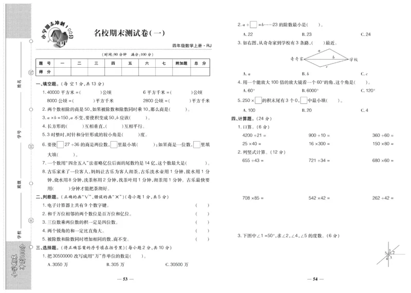 聚优《期末冲刺100分》四年级上册数学人教版_2024年人教版小学数学一二三四五六年级上册下册期中期末试a0747_小学全科《同步练习+精品试卷》打包下载（1-6年级单元月考期中期末试卷）