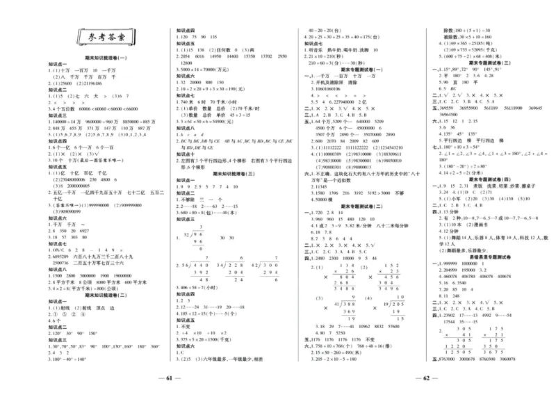 聚优《期末冲刺100分》四年级上册数学人教版_2024年人教版小学数学一二三四五六年级上册下册期中期末试a0747_小学全科《同步练习+精品试卷》打包下载（1-6年级单元月考期中期末试卷）