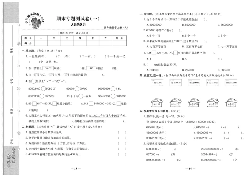 聚优《期末冲刺100分》四年级上册数学人教版_2024年人教版小学数学一二三四五六年级上册下册期中期末试a0747_小学全科《同步练习+精品试卷》打包下载（1-6年级单元月考期中期末试卷）