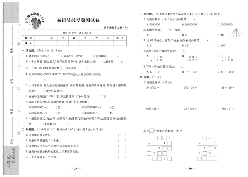 聚优《期末冲刺100分》四年级上册数学人教版_2024年人教版小学数学一二三四五六年级上册下册期中期末试a0747_小学全科《同步练习+精品试卷》打包下载（1-6年级单元月考期中期末试卷）