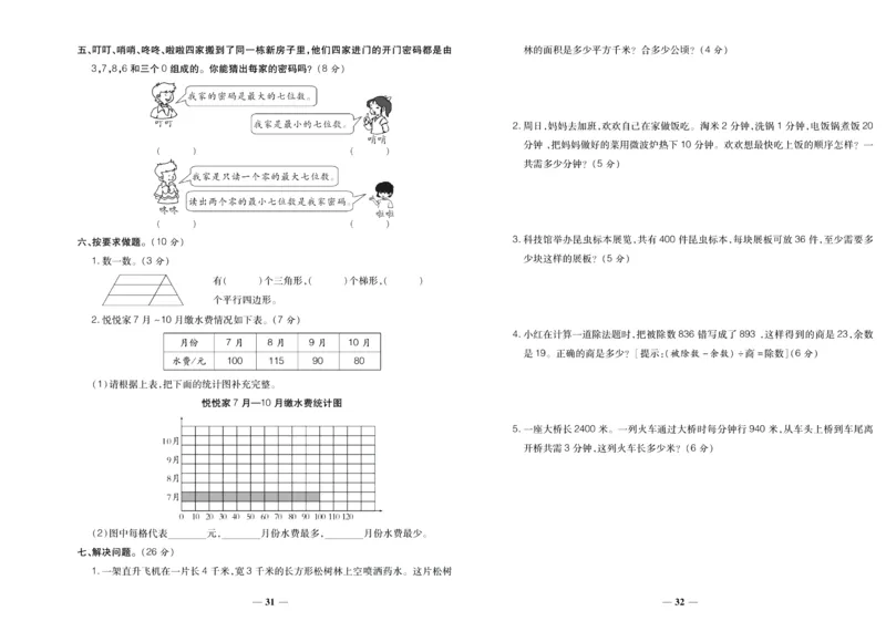 聚优《期末冲刺100分》四年级上册数学人教版_2024年人教版小学数学一二三四五六年级上册下册期中期末试a0747_小学全科《同步练习+精品试卷》打包下载（1-6年级单元月考期中期末试卷）