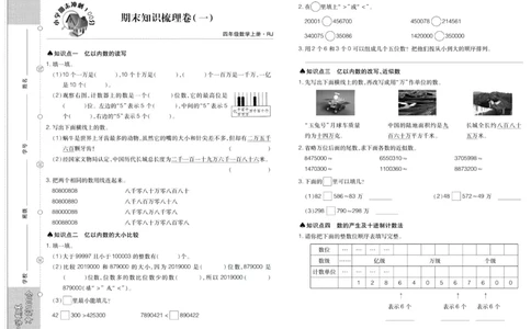 聚优《期末冲刺100分》四年级上册数学人教版_2024年人教版小学数学一二三四五六年级上册下册期中期末试a0747_小学全科《同步练习+精品试卷》打包下载（1-6年级单元月考期中期末试卷）