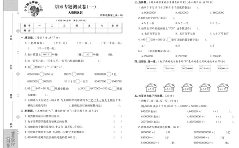 聚优《期末冲刺100分》四年级上册数学人教版_2024年人教版小学数学一二三四五六年级上册下册期中期末试a0747_小学全科《同步练习+精品试卷》打包下载（1-6年级单元月考期中期末试卷）