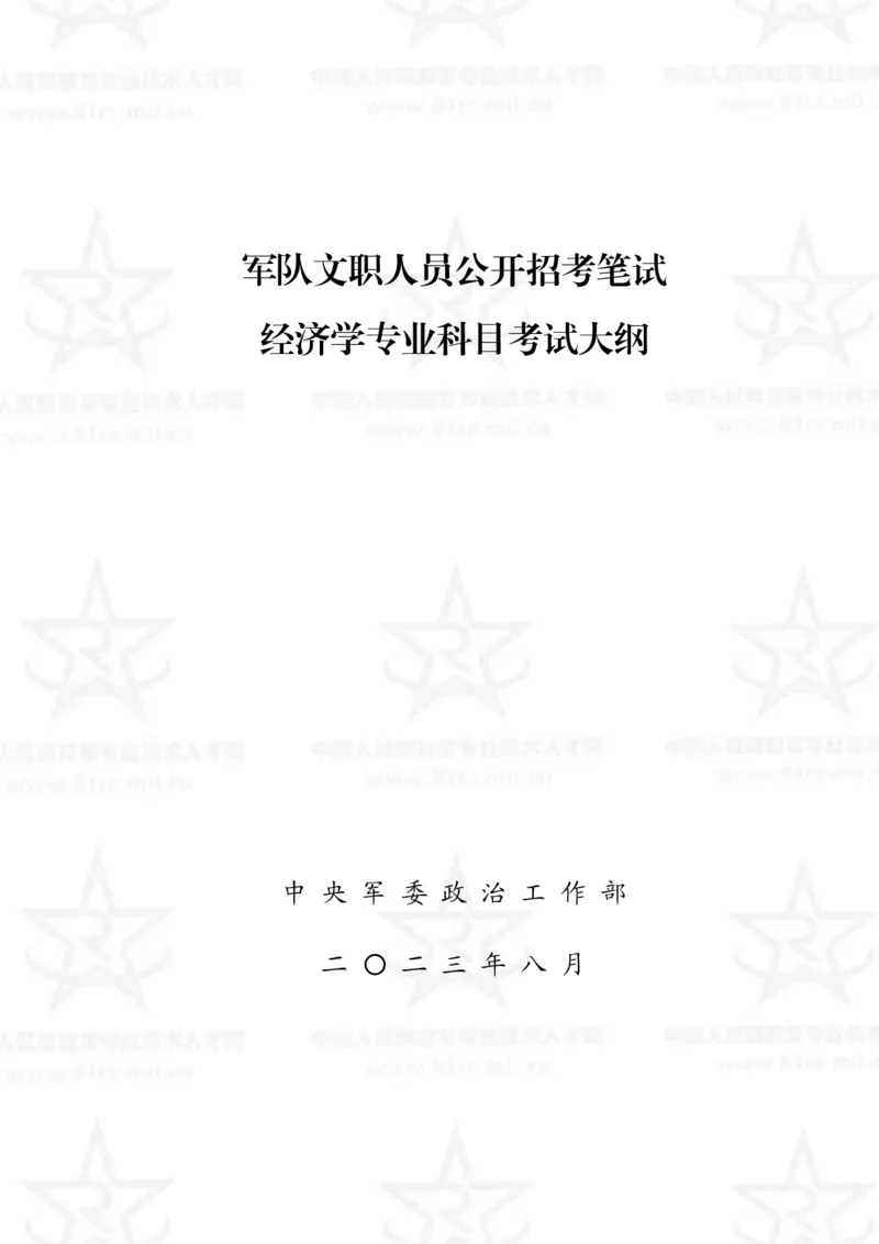 4、经济学专业科目考试大纲_军队文职(1)_08.备考分数线等信息_新版军队文职考试大纲