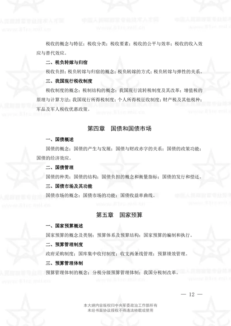 4、经济学专业科目考试大纲_军队文职(1)_08.备考分数线等信息_新版军队文职考试大纲