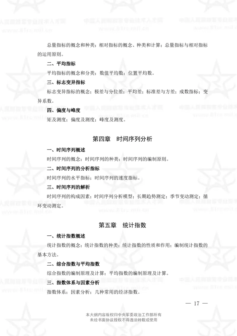 4、经济学专业科目考试大纲_军队文职(1)_08.备考分数线等信息_新版军队文职考试大纲