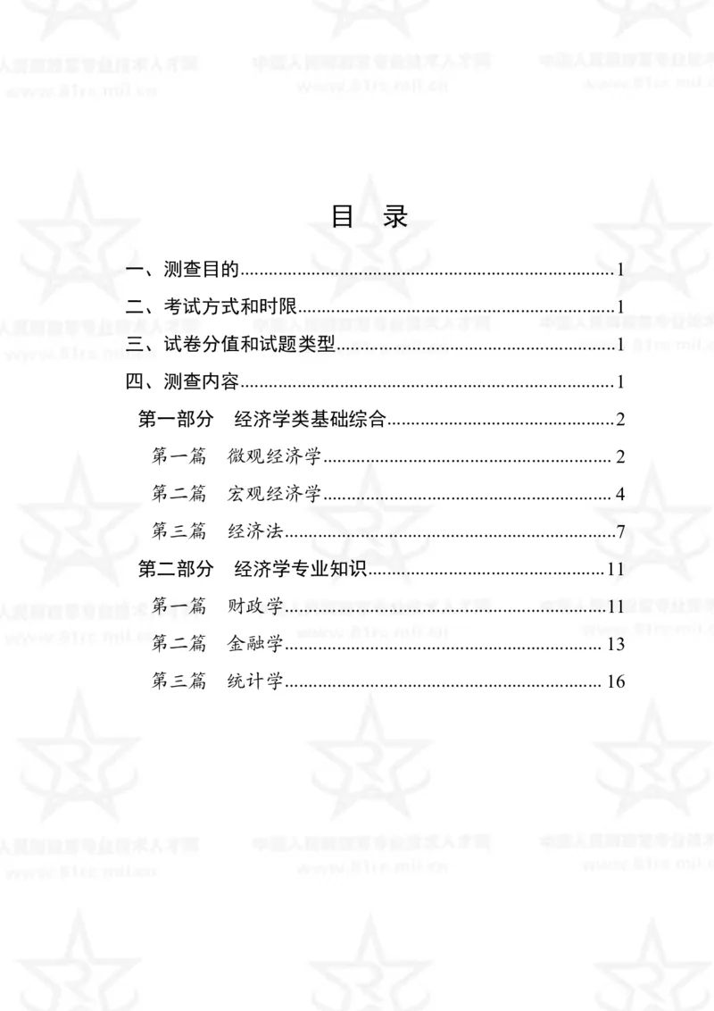 4、经济学专业科目考试大纲_军队文职(1)_08.备考分数线等信息_新版军队文职考试大纲