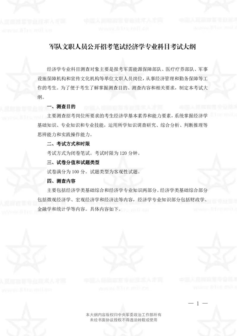 4、经济学专业科目考试大纲_军队文职(1)_08.备考分数线等信息_新版军队文职考试大纲
