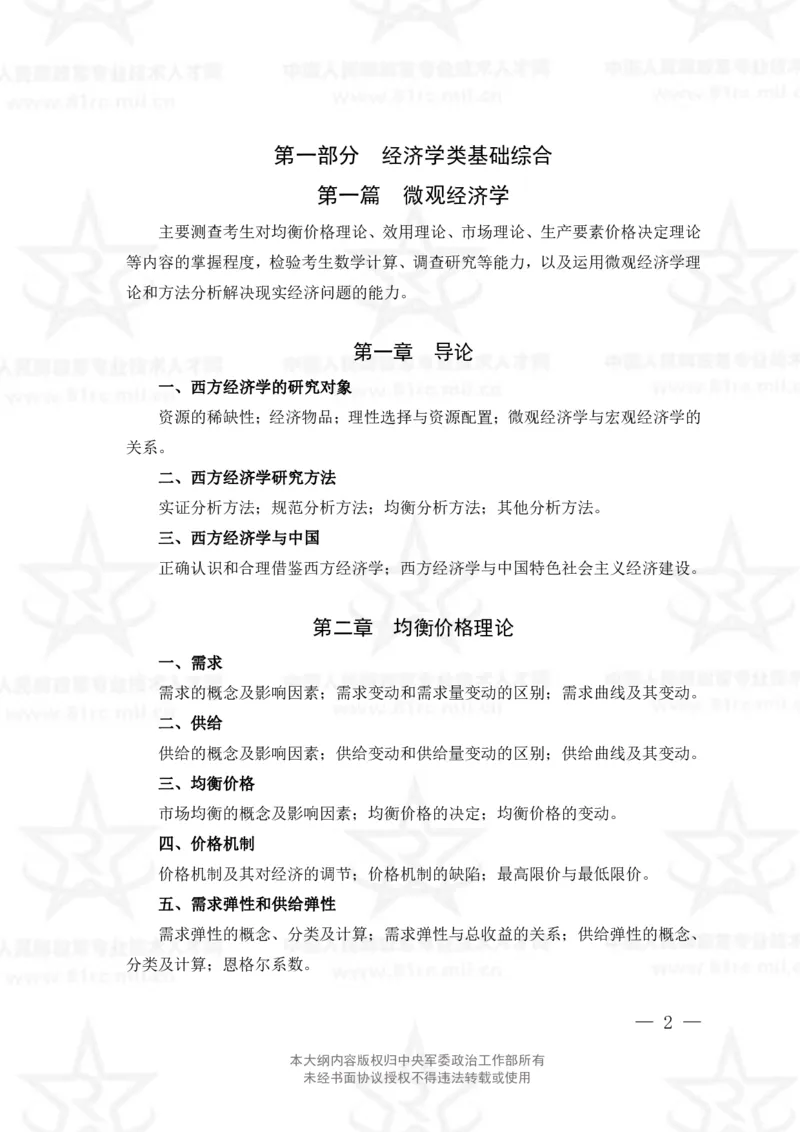 4、经济学专业科目考试大纲_军队文职(1)_08.备考分数线等信息_新版军队文职考试大纲