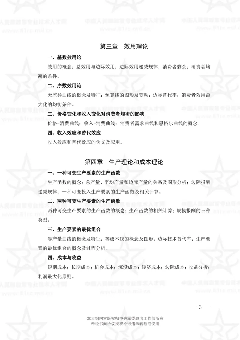 4、经济学专业科目考试大纲_军队文职(1)_08.备考分数线等信息_新版军队文职考试大纲