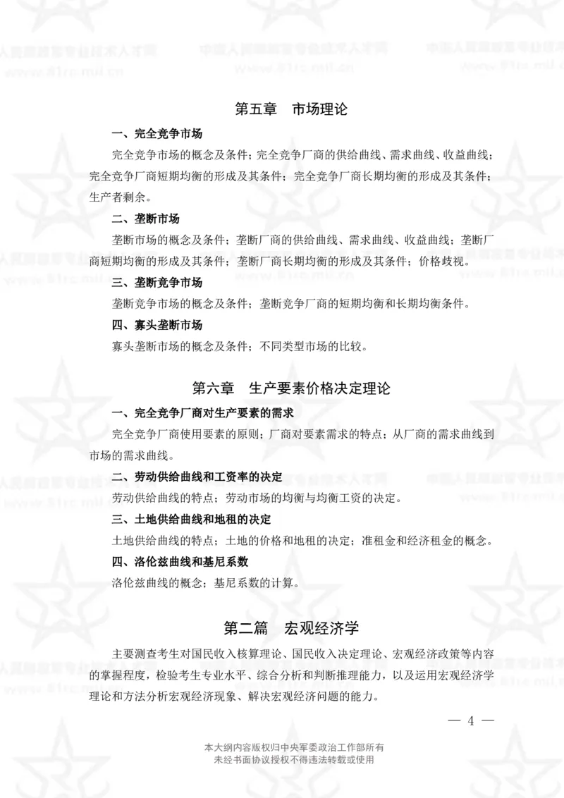 4、经济学专业科目考试大纲_军队文职(1)_08.备考分数线等信息_新版军队文职考试大纲