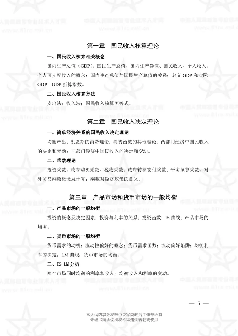 4、经济学专业科目考试大纲_军队文职(1)_08.备考分数线等信息_新版军队文职考试大纲