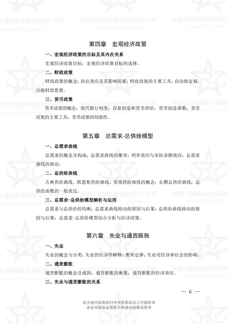 4、经济学专业科目考试大纲_军队文职(1)_08.备考分数线等信息_新版军队文职考试大纲