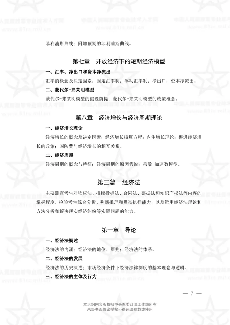 4、经济学专业科目考试大纲_军队文职(1)_08.备考分数线等信息_新版军队文职考试大纲