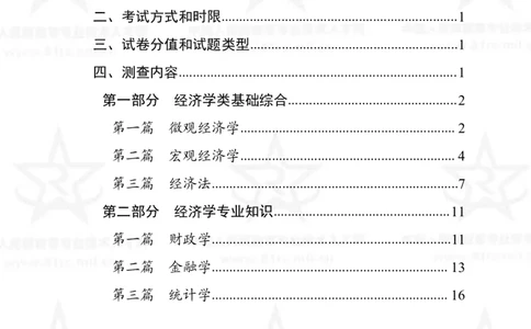 4、经济学专业科目考试大纲_军队文职(1)_08.备考分数线等信息_新版军队文职考试大纲