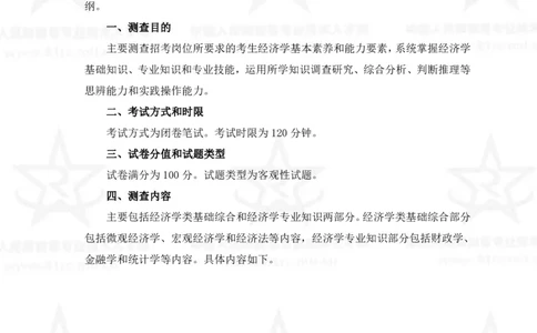 4、经济学专业科目考试大纲_军队文职(1)_08.备考分数线等信息_新版军队文职考试大纲