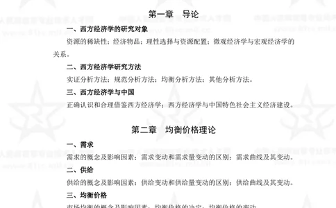 4、经济学专业科目考试大纲_军队文职(1)_08.备考分数线等信息_新版军队文职考试大纲