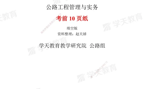 02.2025一建《公路》考前10页纸（填空版）_2026年一级建造师_2026年一建公路_2025年一建公路SVIP_04-冲刺串讲✿考点强化✿小灶集训_51-公路《考前密训班》赵天娇XT_--配套讲义--