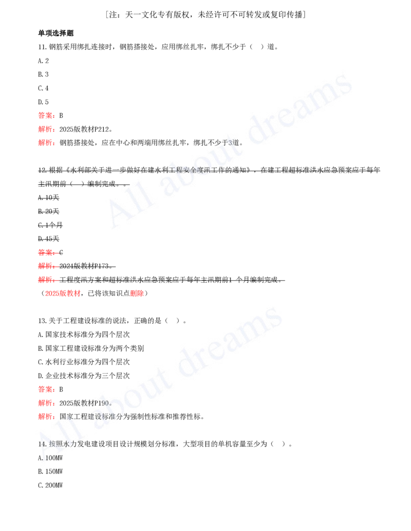 02-2024年真题解析（二）_2026年一级建造师_2026年一建水利_2025年一建水利SVIP_03-习题精析✿实战特训✿模考通关_04-水利《真题解析班》李想KL_05.讲义