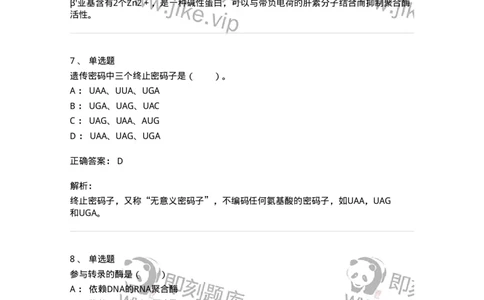 80315-第十五章　RNA转录-174252_军队文职(1)_01.军队文职真题-专业课_（全）版本一（历年真题+章节练习+模拟题）_农学(军队文职)_章节练习_题目+解析