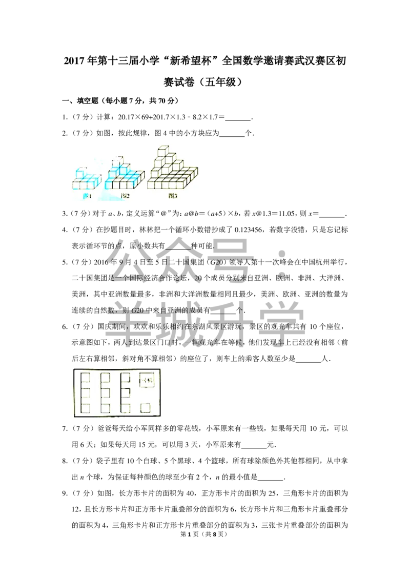 2017年第十三届小学&ldquo;新希望杯&rdquo;全国数学邀请赛武汉赛区初赛试卷（五年级）_希望杯IHC_往届_五年级