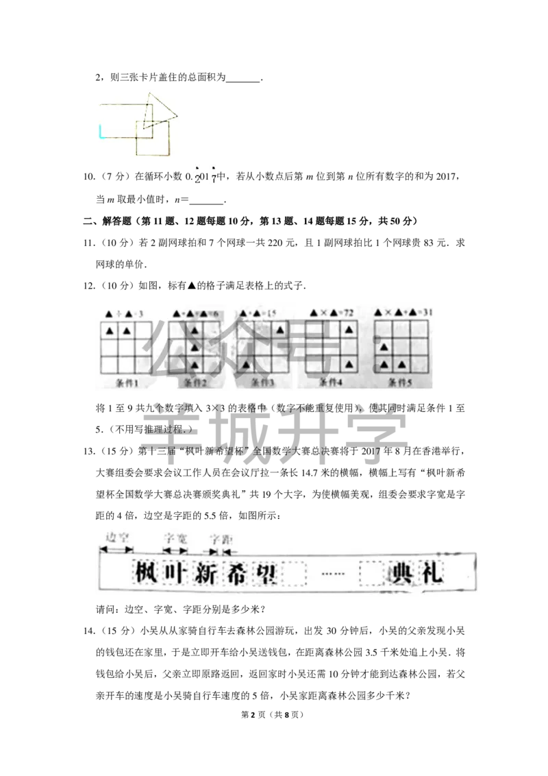 2017年第十三届小学&ldquo;新希望杯&rdquo;全国数学邀请赛武汉赛区初赛试卷（五年级）_希望杯IHC_往届_五年级