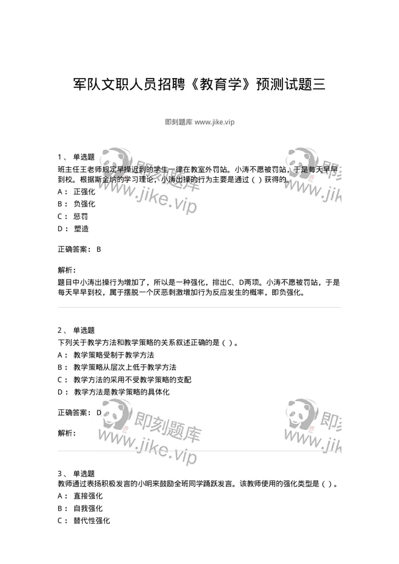 0-军队文职人员招聘《教育学》预测试题三-325767_军队文职(1)_01.军队文职真题-专业课_（全）版本一（历年真题+章节练习+模拟题）_教育学(军队文职)_预测模拟_题目+解析