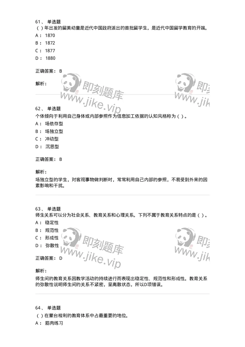 0-军队文职人员招聘《教育学》预测试题三-325767_军队文职(1)_01.军队文职真题-专业课_（全）版本一（历年真题+章节练习+模拟题）_教育学(军队文职)_预测模拟_题目+解析