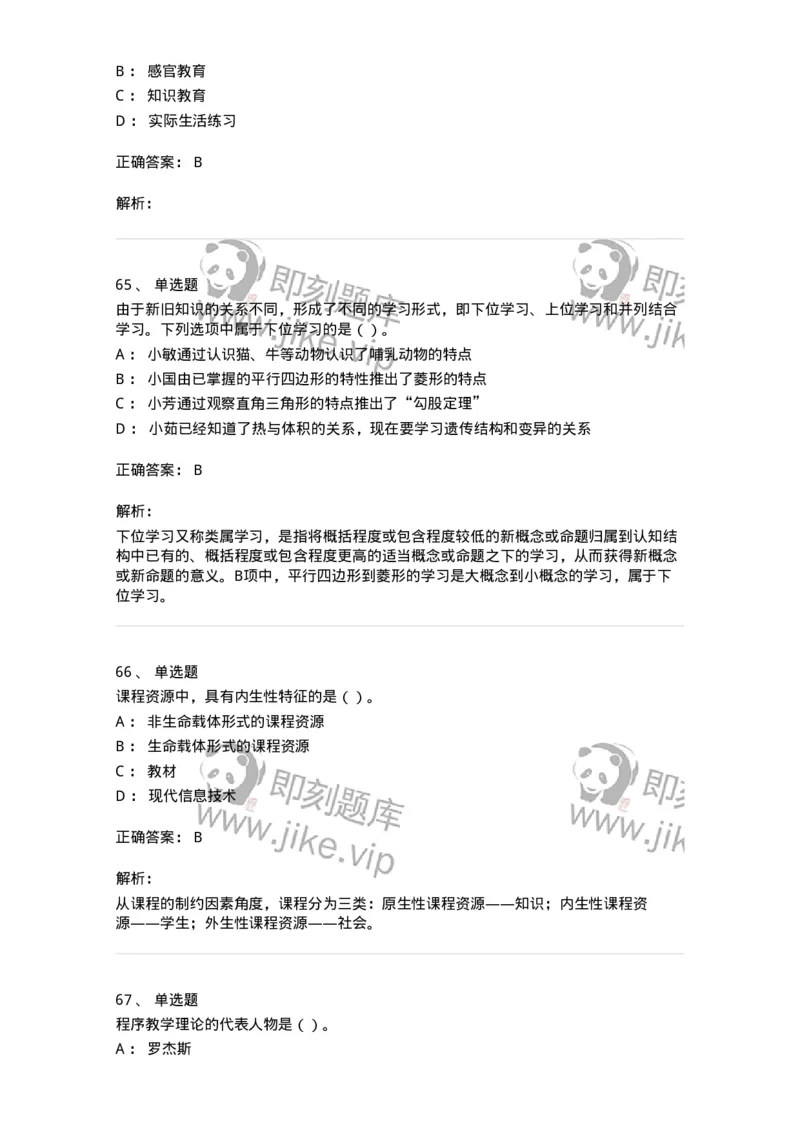 0-军队文职人员招聘《教育学》预测试题三-325767_军队文职(1)_01.军队文职真题-专业课_（全）版本一（历年真题+章节练习+模拟题）_教育学(军队文职)_预测模拟_题目+解析